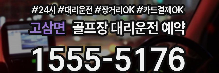 고삼면 골프장 대리운전 예약