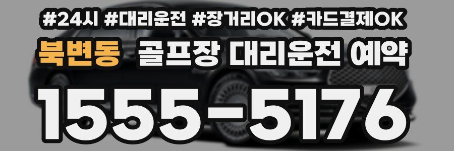 북변동 골프장 대리운전 예약