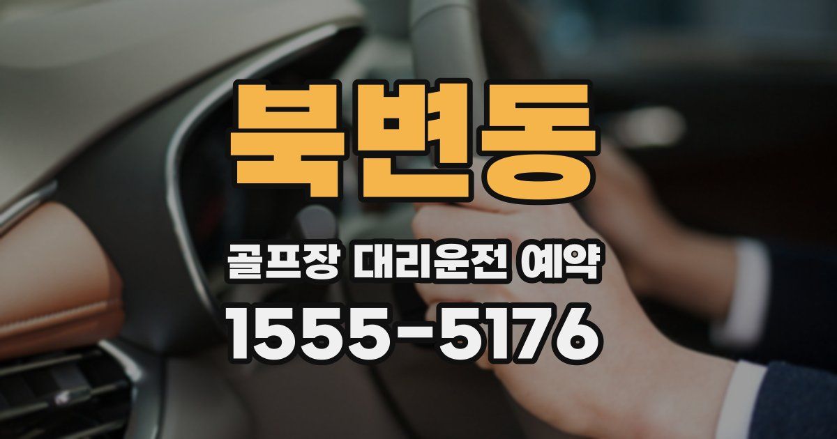 북변동 골프장 대리운전 예약