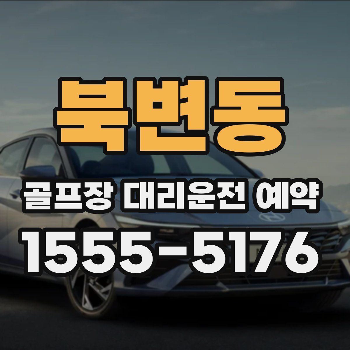 북변동 골프장 대리운전 예약