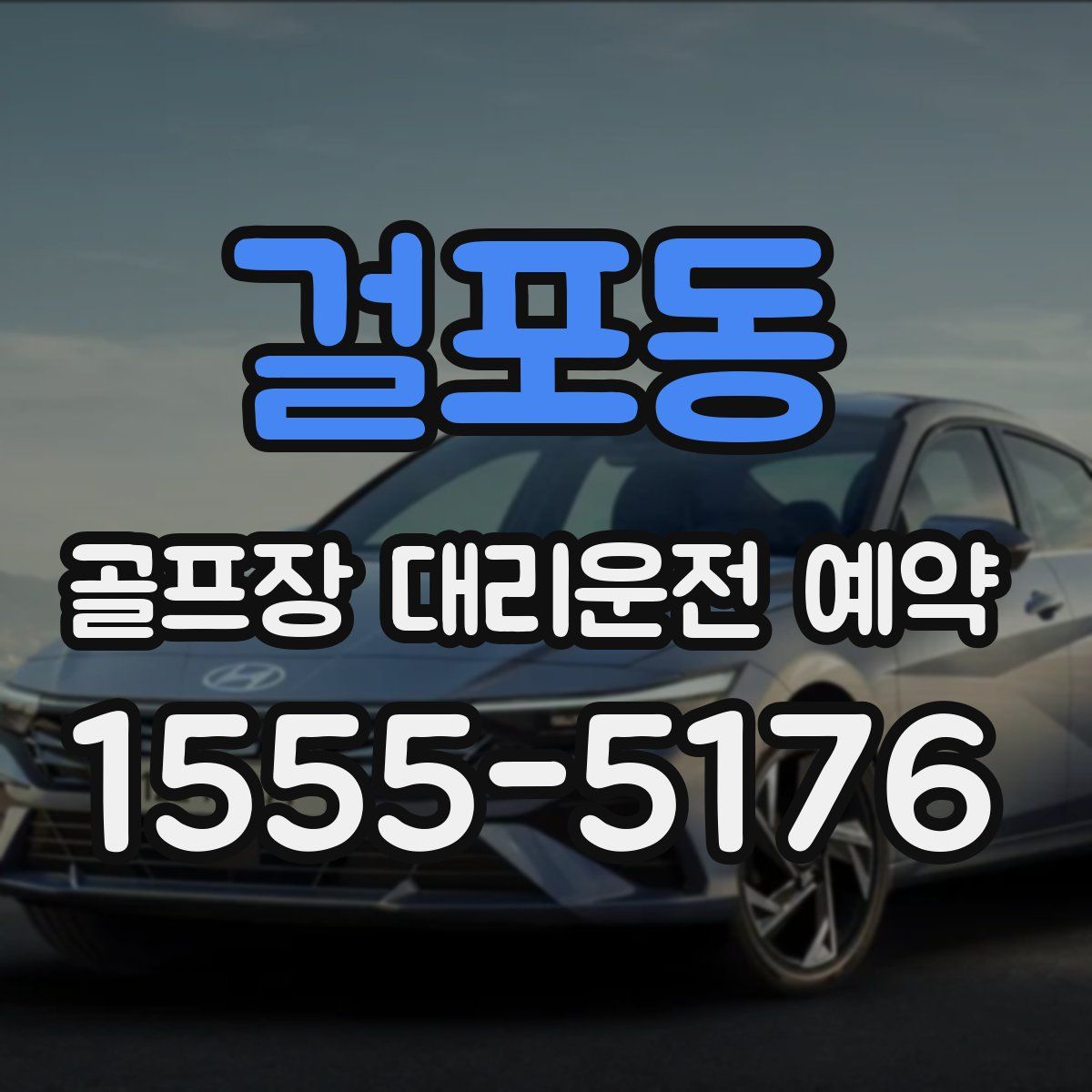 걸포동 골프장 대리운전 예약