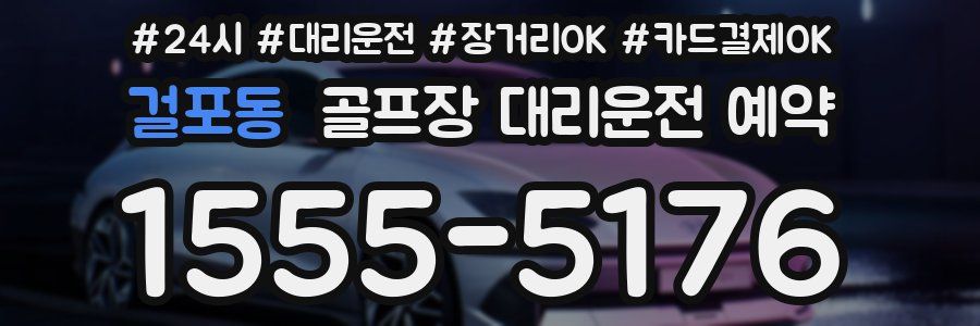 걸포동 골프장 대리운전 예약