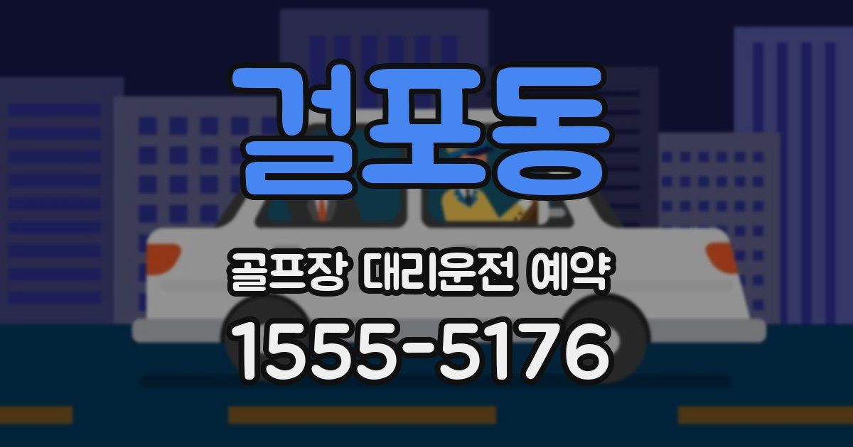 걸포동 골프장 대리운전 예약