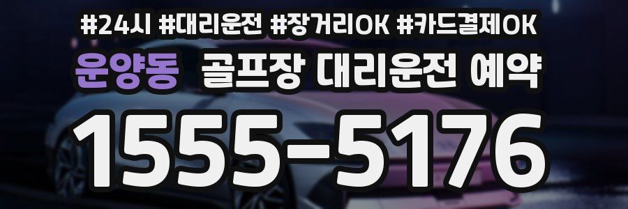운양동 골프장 대리운전 예약