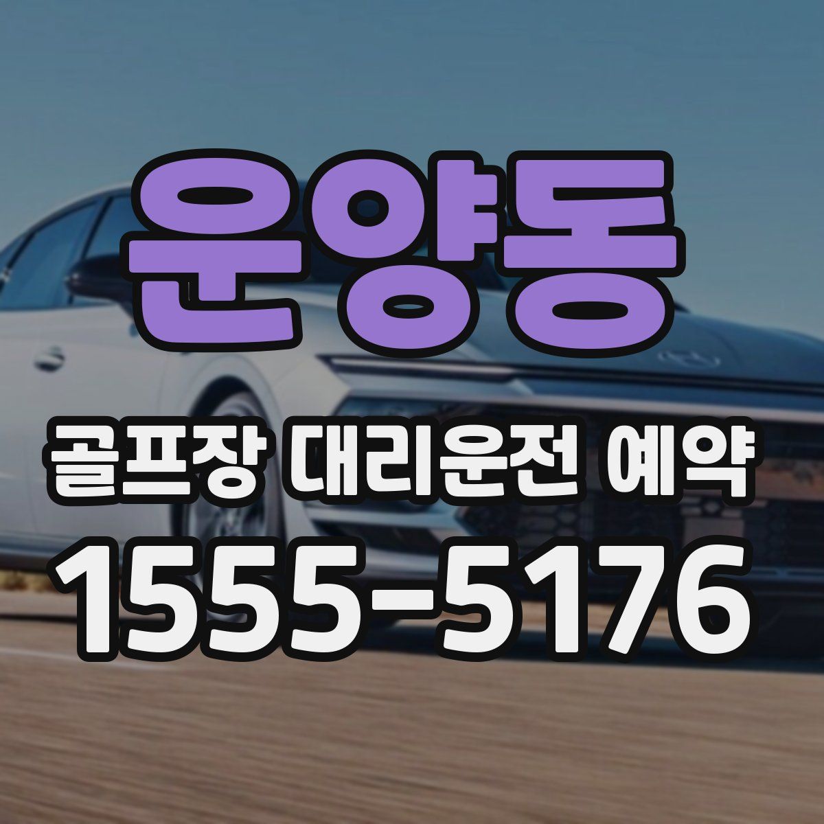 운양동 골프장 대리운전 예약