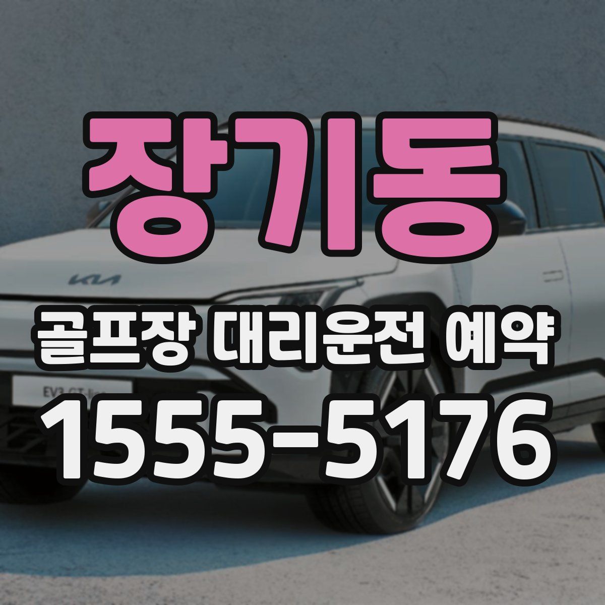 장기동 골프장 대리운전 예약