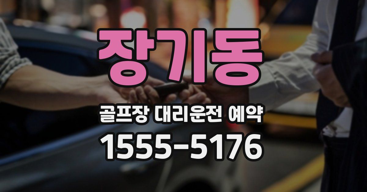 장기동 골프장 대리운전 예약