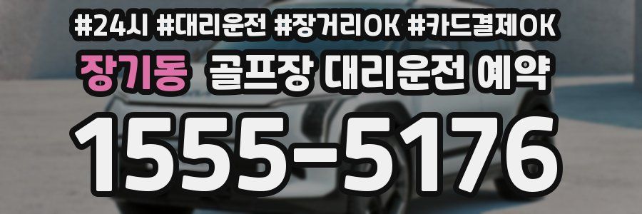 장기동 골프장 대리운전 예약