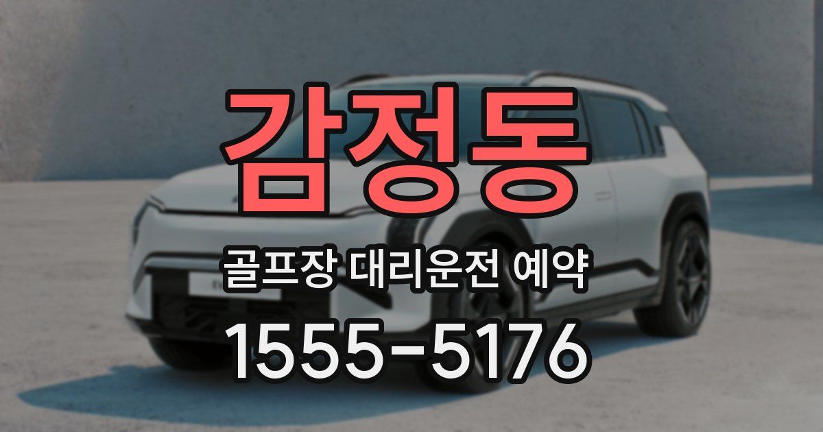 감정동 골프장 대리운전 예약