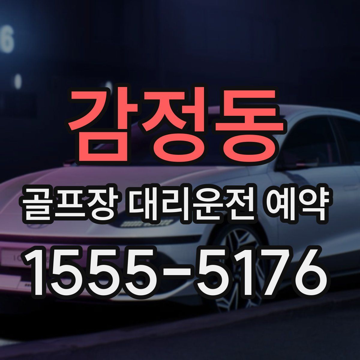 감정동 골프장 대리운전 예약