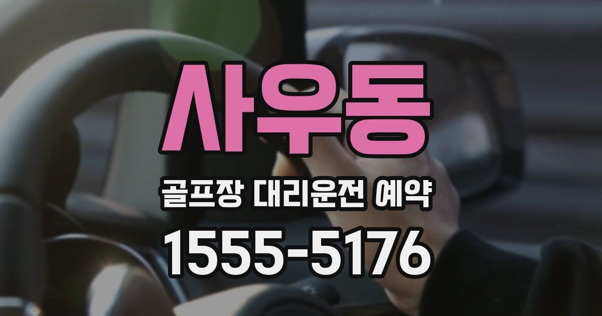 사우동 골프장 대리운전 예약
