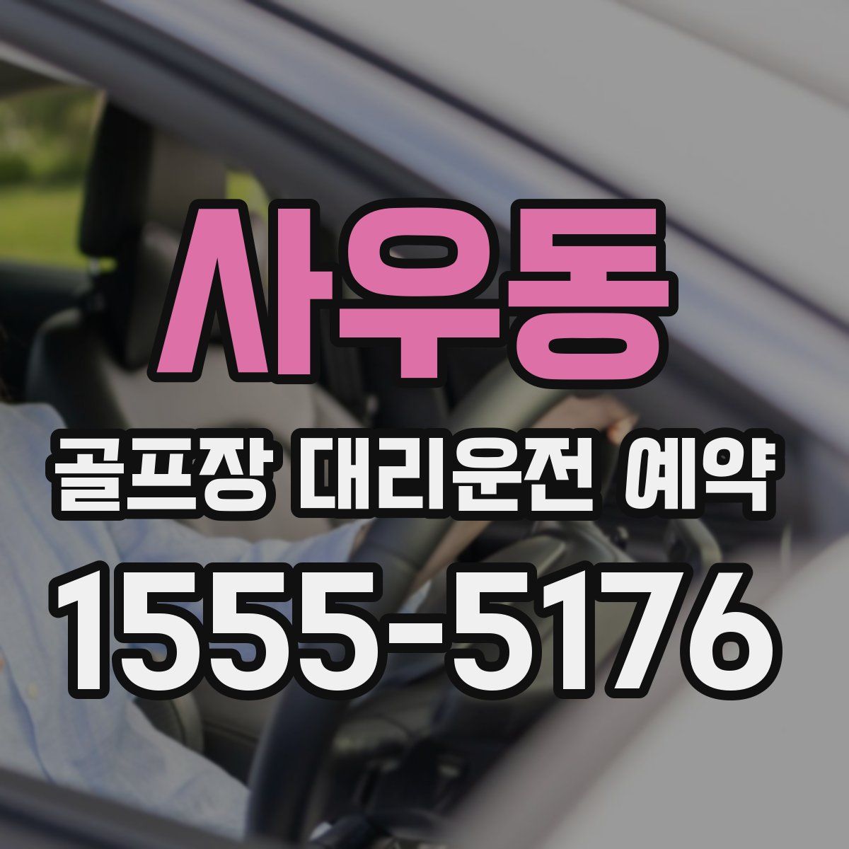 사우동 골프장 대리운전 예약