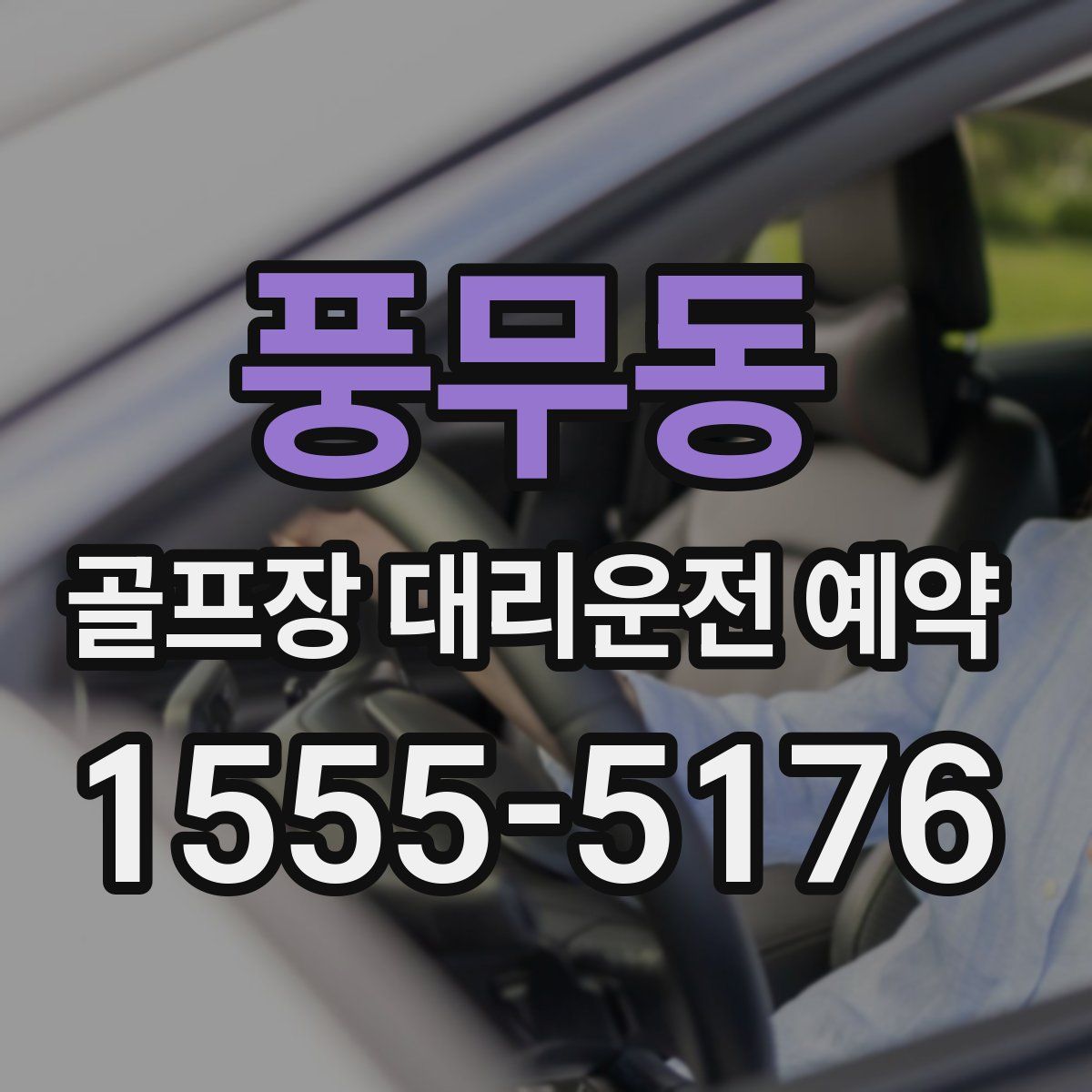 풍무동 골프장 대리운전 예약