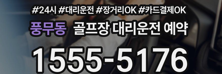 풍무동 골프장 대리운전 예약