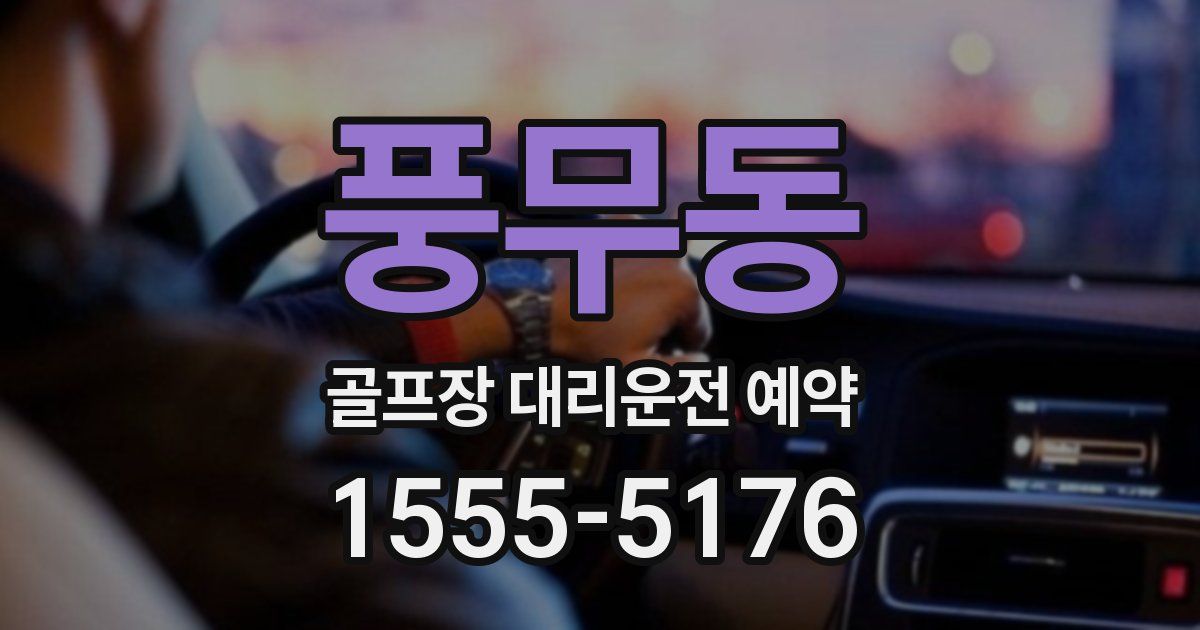 풍무동 골프장 대리운전 예약