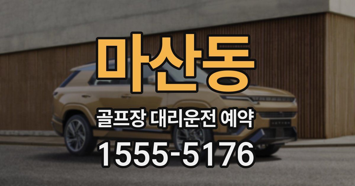 마산동 골프장 대리운전 예약