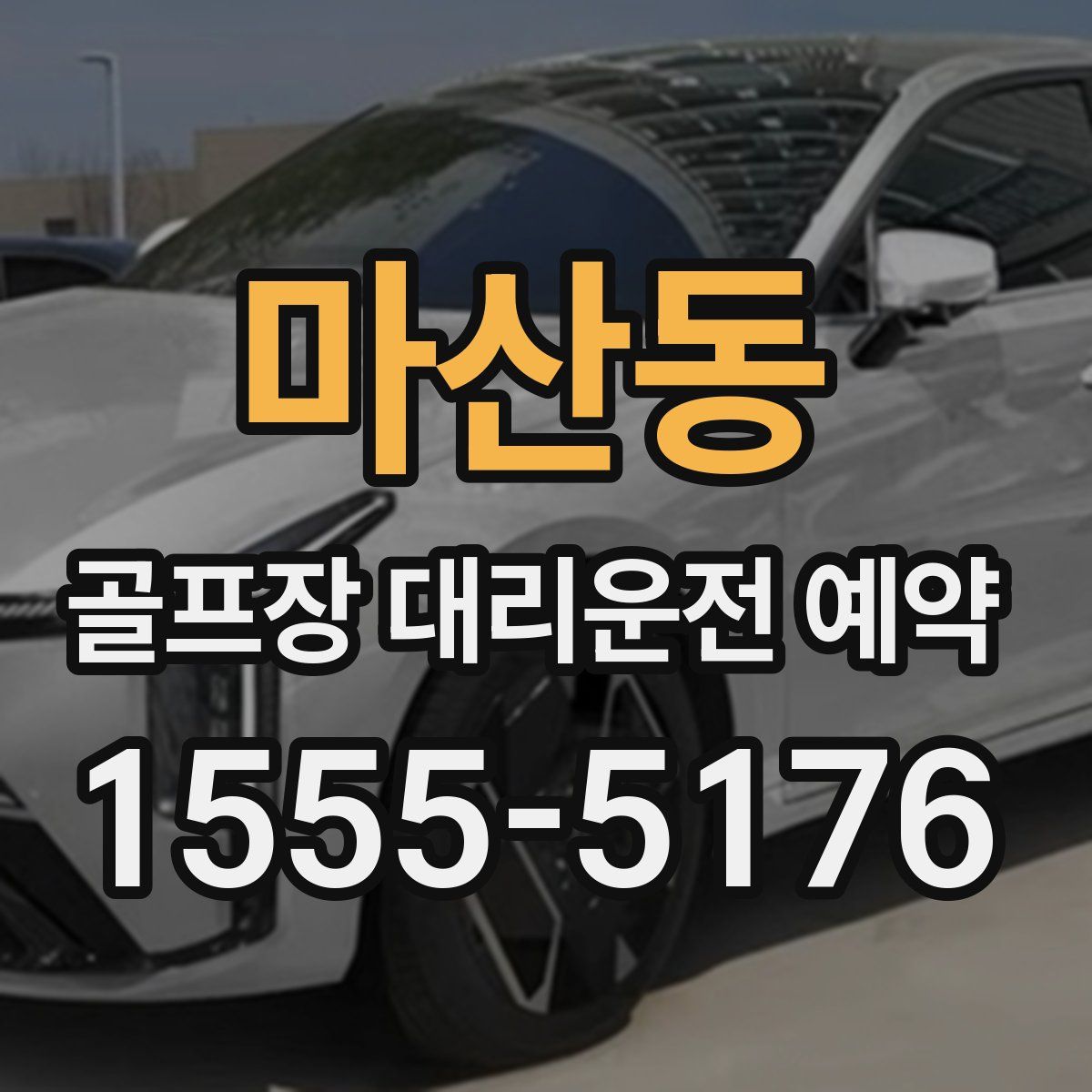 마산동 골프장 대리운전 예약