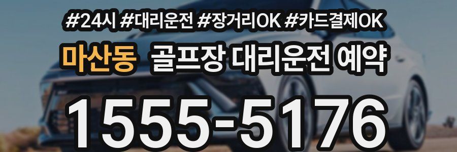 마산동 골프장 대리운전 예약