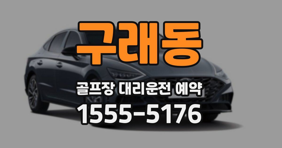 구래동 골프장 대리운전 예약