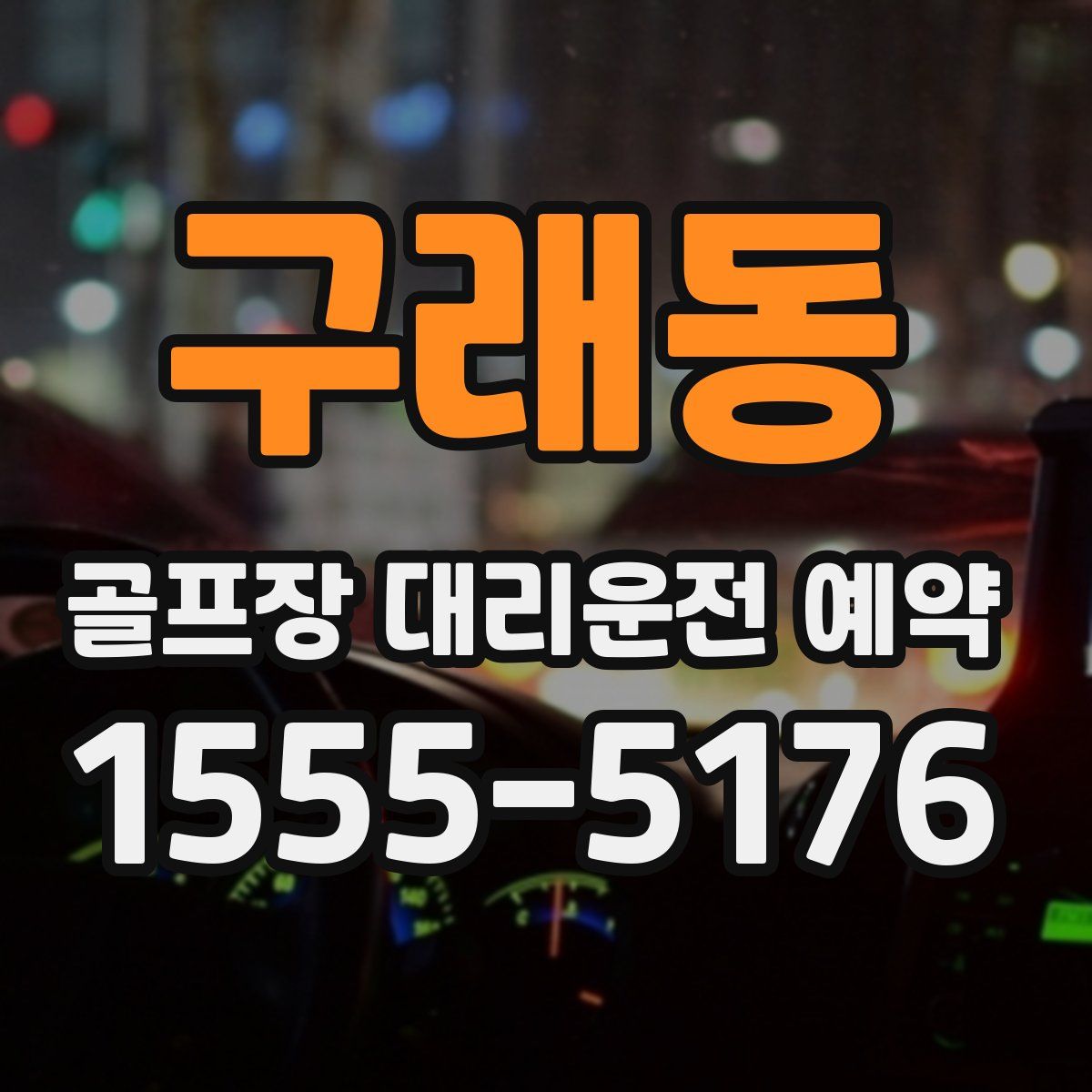 구래동 골프장 대리운전 예약