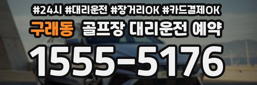 구래동 골프장 대리운전 예약