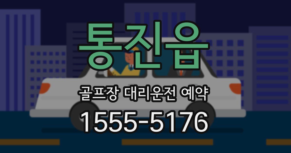 통진읍 골프장 대리운전 예약