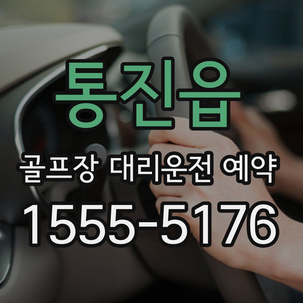 통진읍 골프장 대리운전 예약
