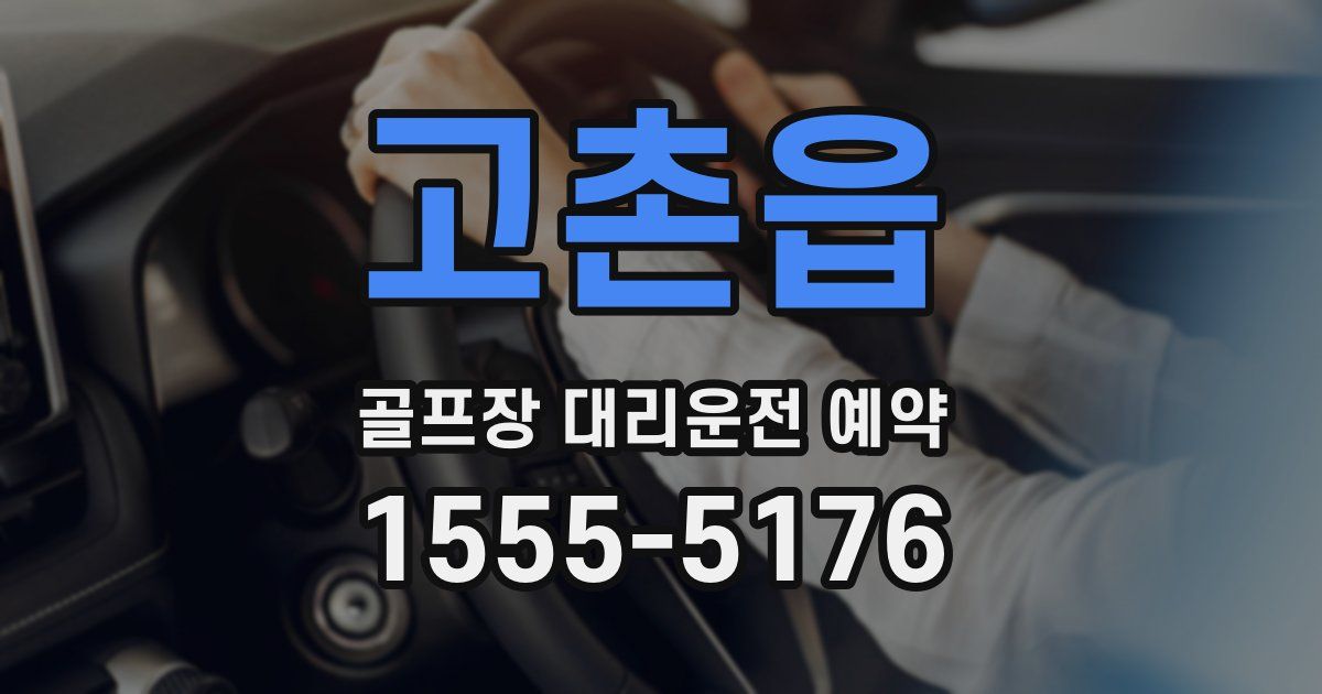 고촌읍 골프장 대리운전 예약