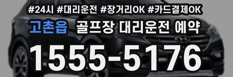 고촌읍 골프장 대리운전 예약