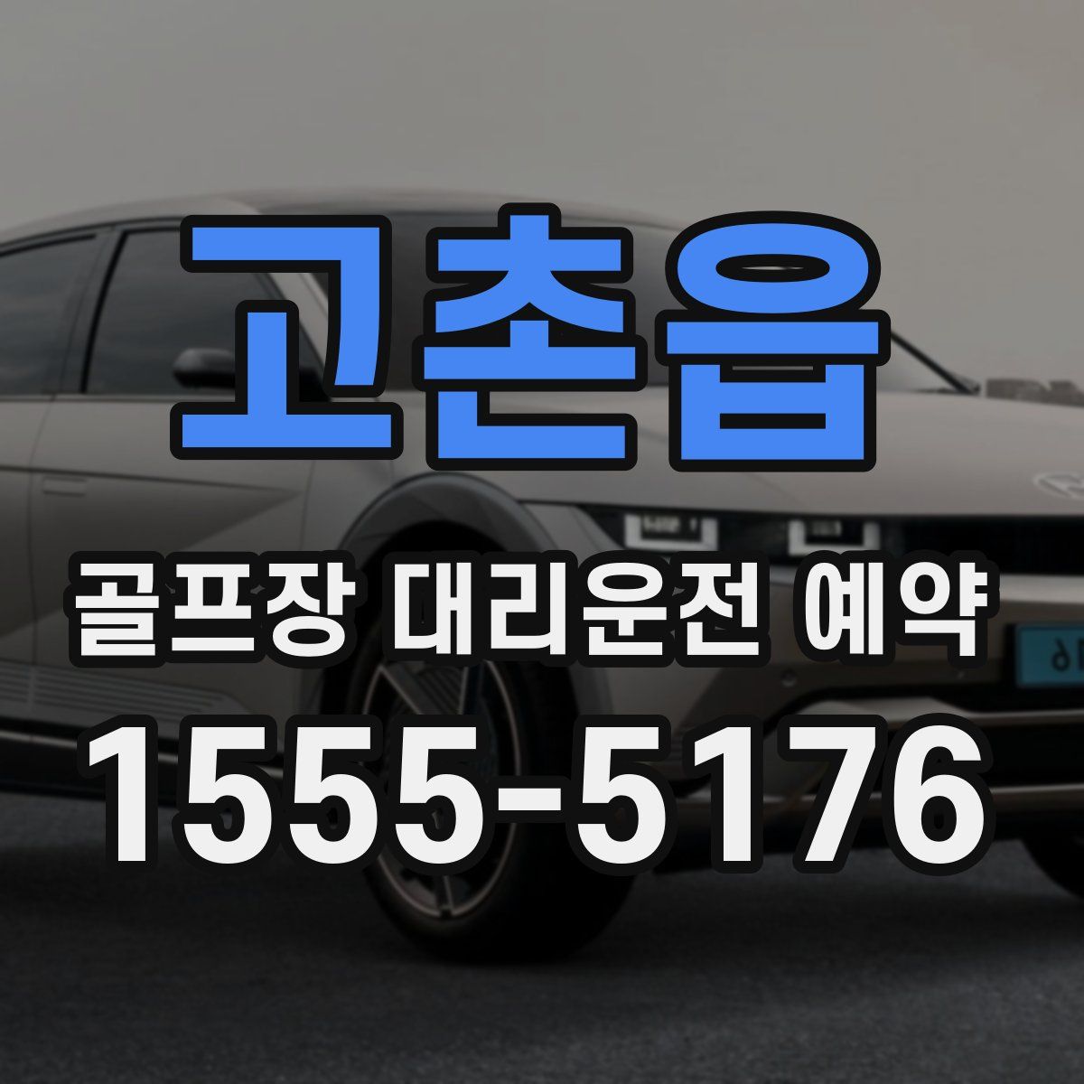 고촌읍 골프장 대리운전 예약