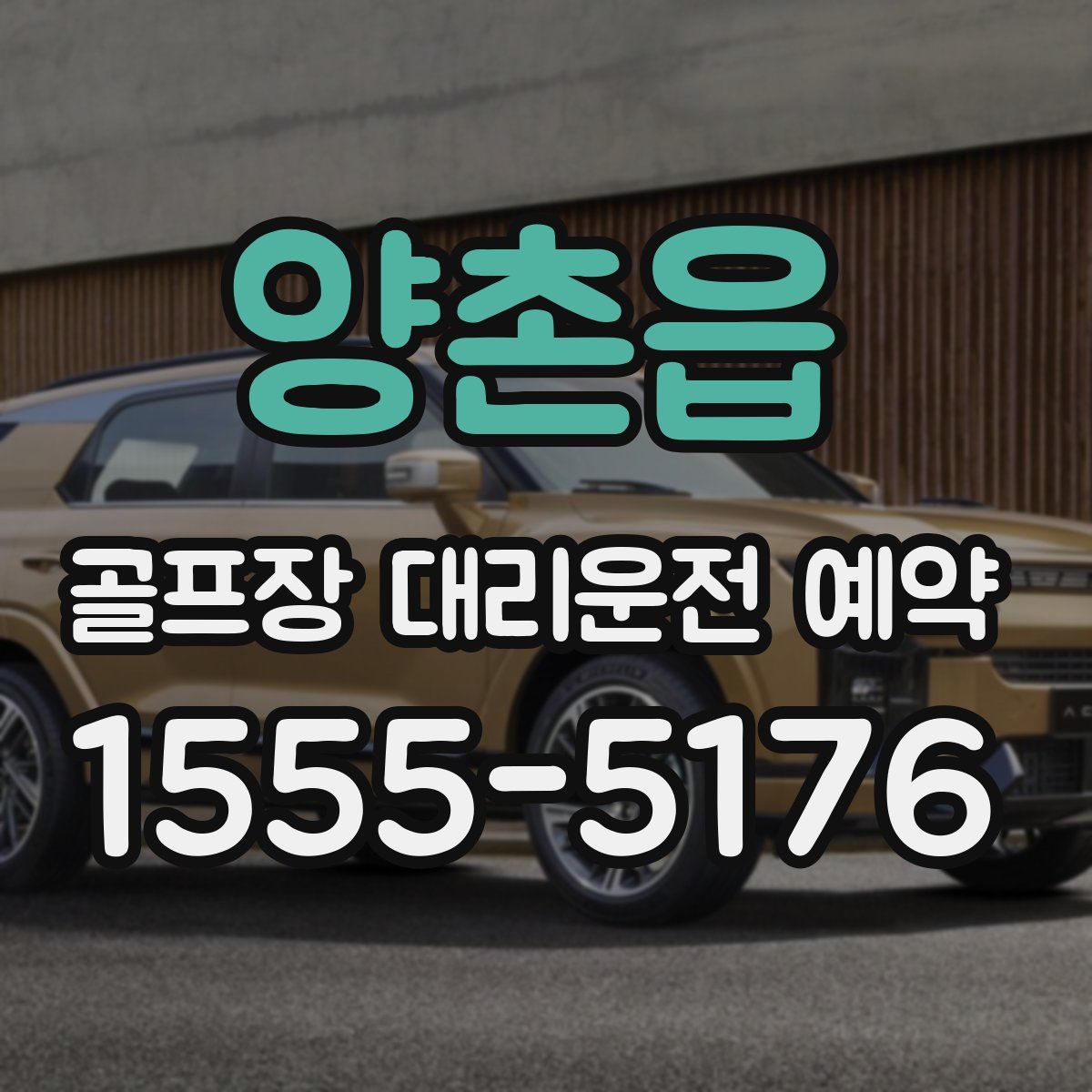 양촌읍 골프장 대리운전 예약