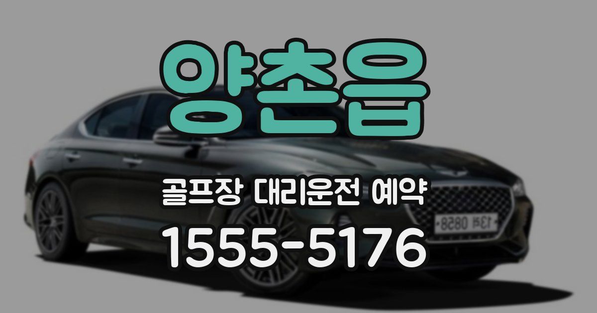 양촌읍 골프장 대리운전 예약