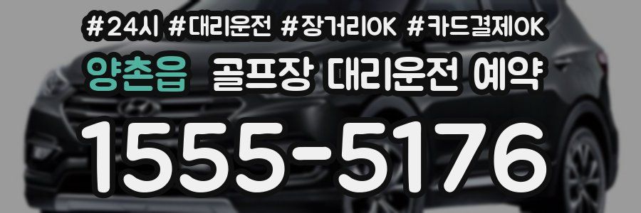 양촌읍 골프장 대리운전 예약