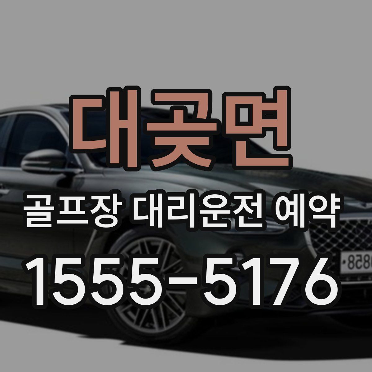 대곶면 골프장 대리운전 예약