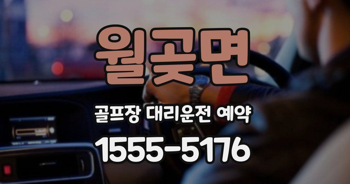 월곶면 골프장 대리운전 예약