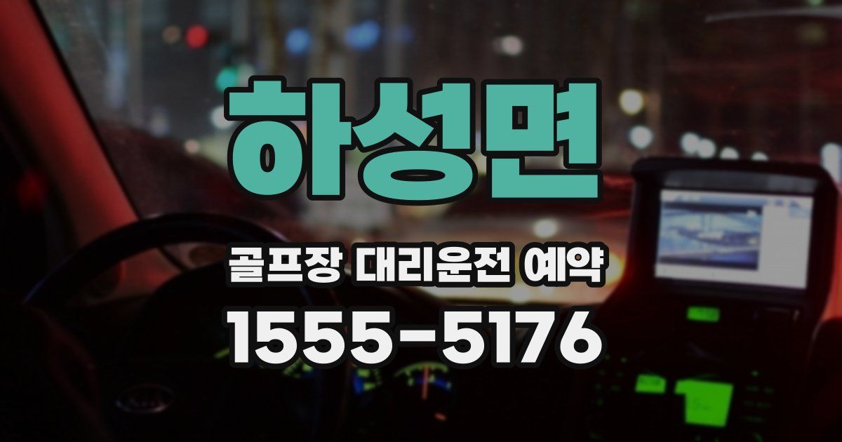 하성면 골프장 대리운전 예약