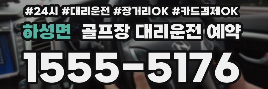 하성면 골프장 대리운전 예약