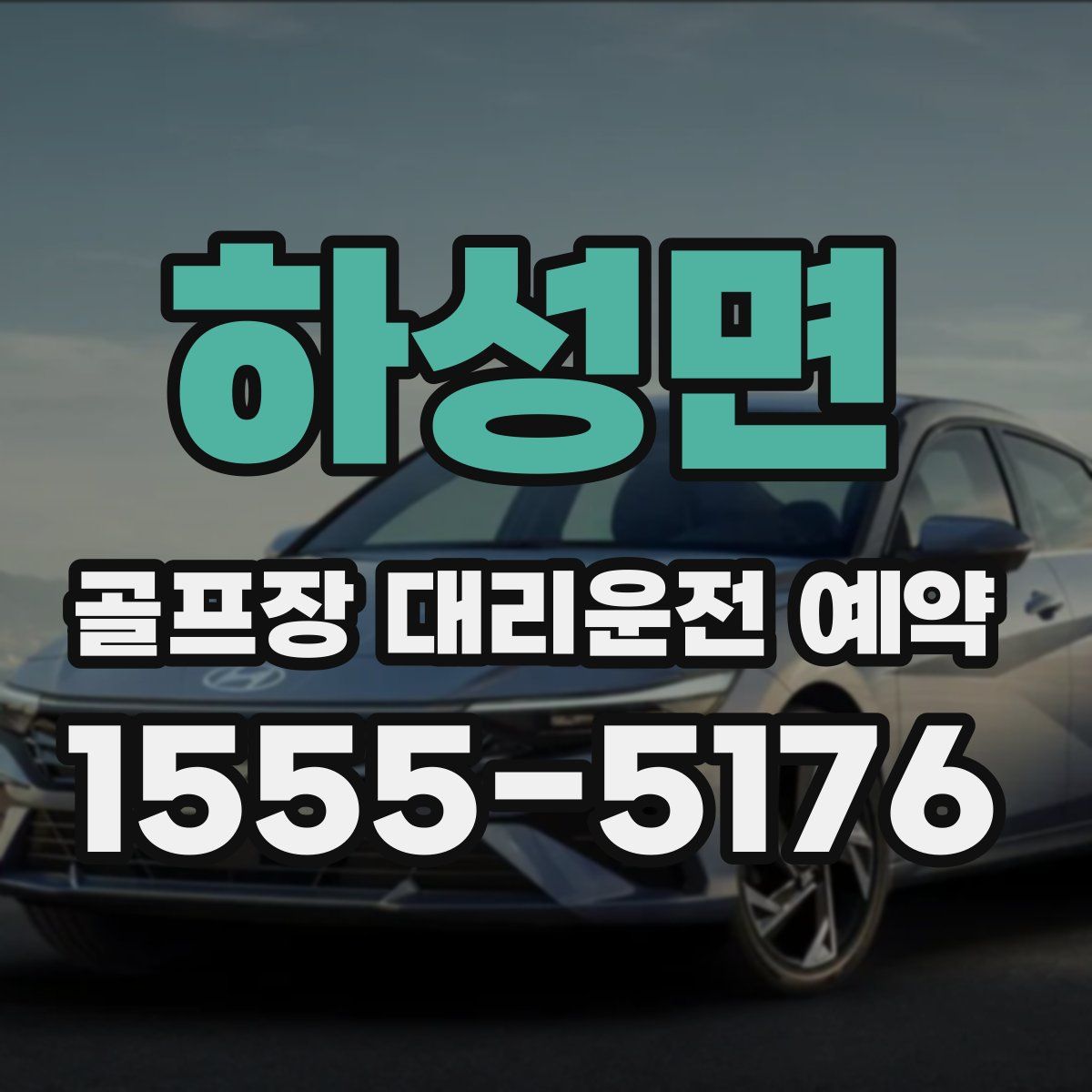 하성면 골프장 대리운전 예약