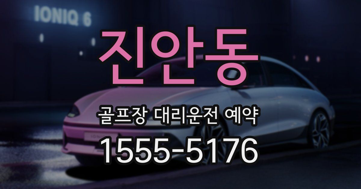진안동 골프장 대리운전 예약