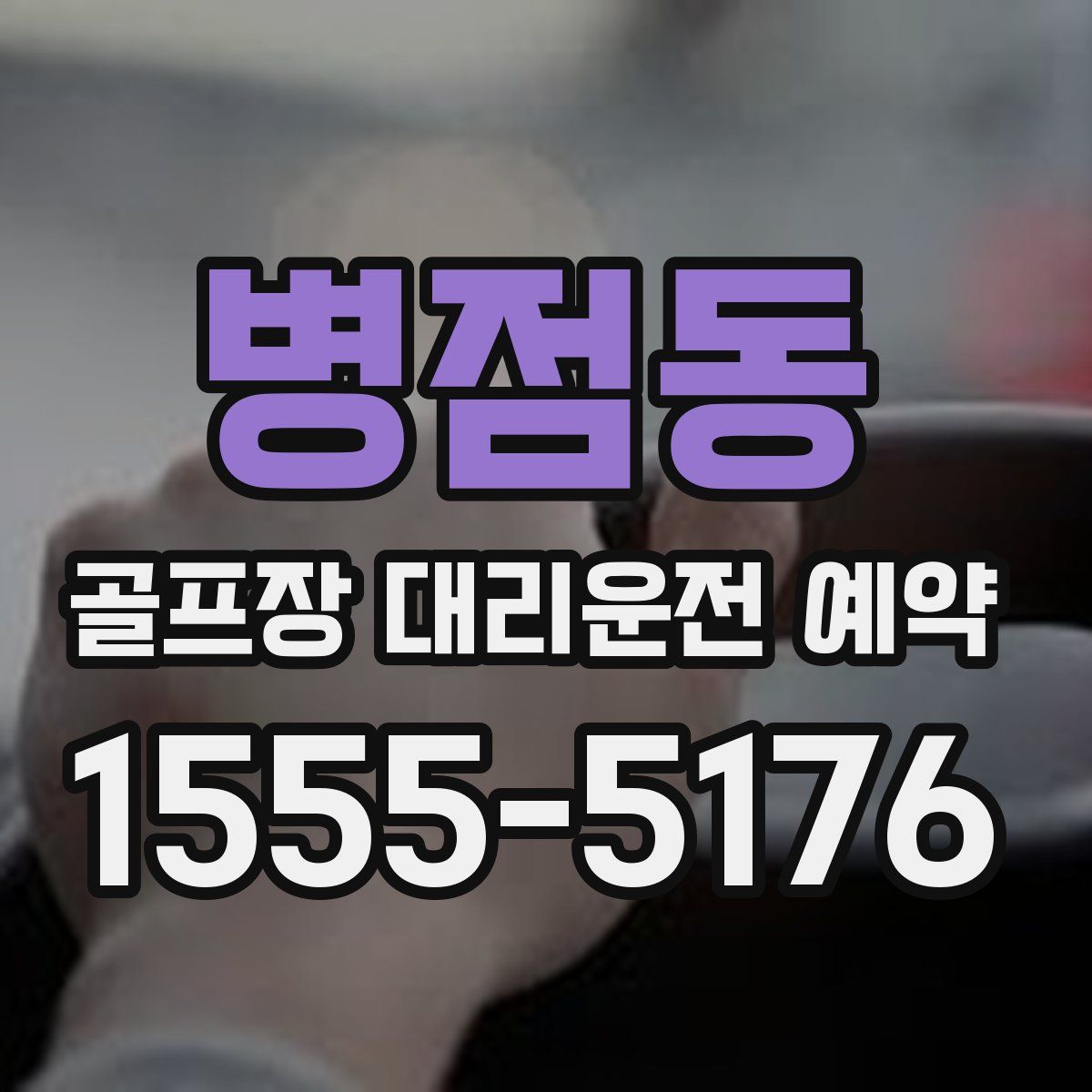 병점동 골프장 대리운전 예약