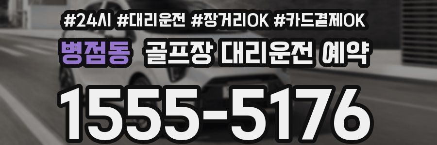 병점동 골프장 대리운전 예약