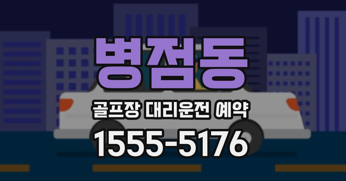병점동 골프장 대리운전 예약