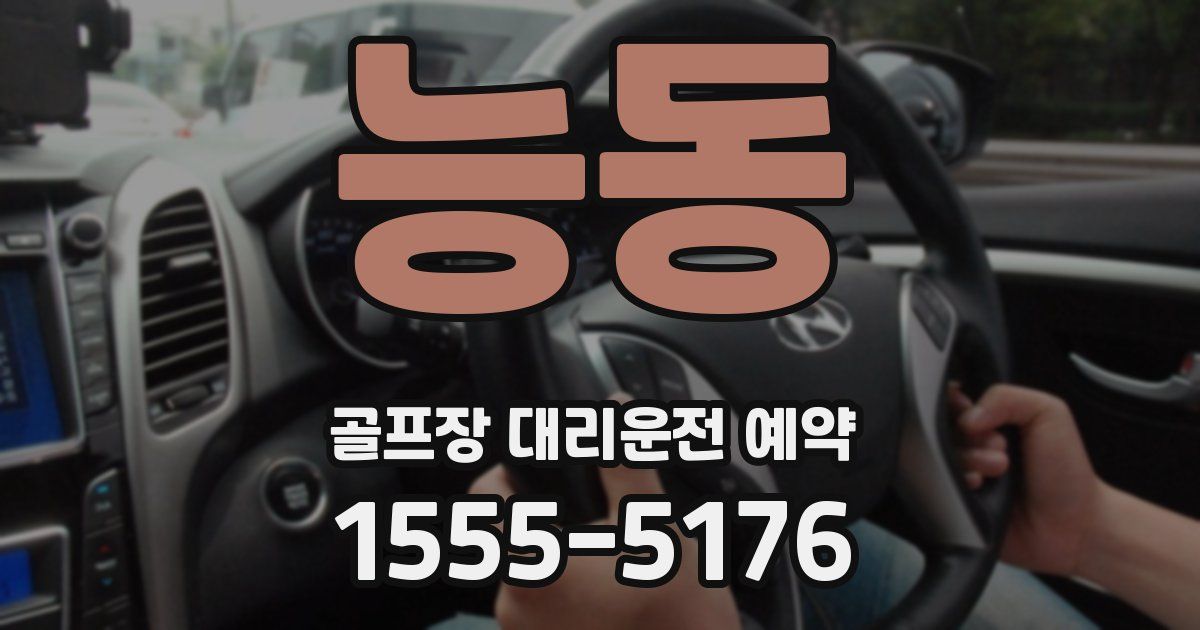 능동 골프장 대리운전 예약