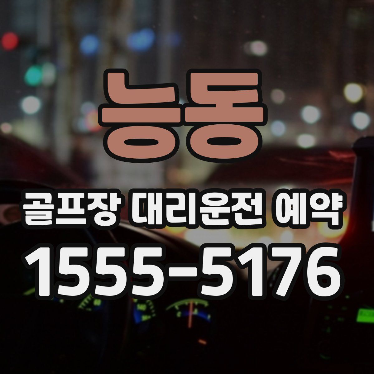 능동 골프장 대리운전 예약