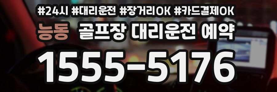 능동 골프장 대리운전 예약