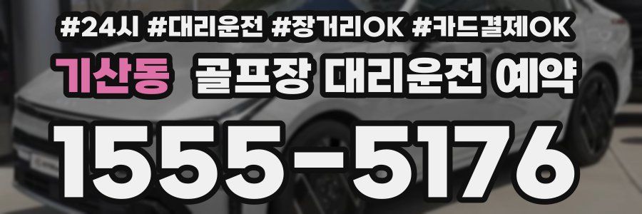 기산동 골프장 대리운전 예약