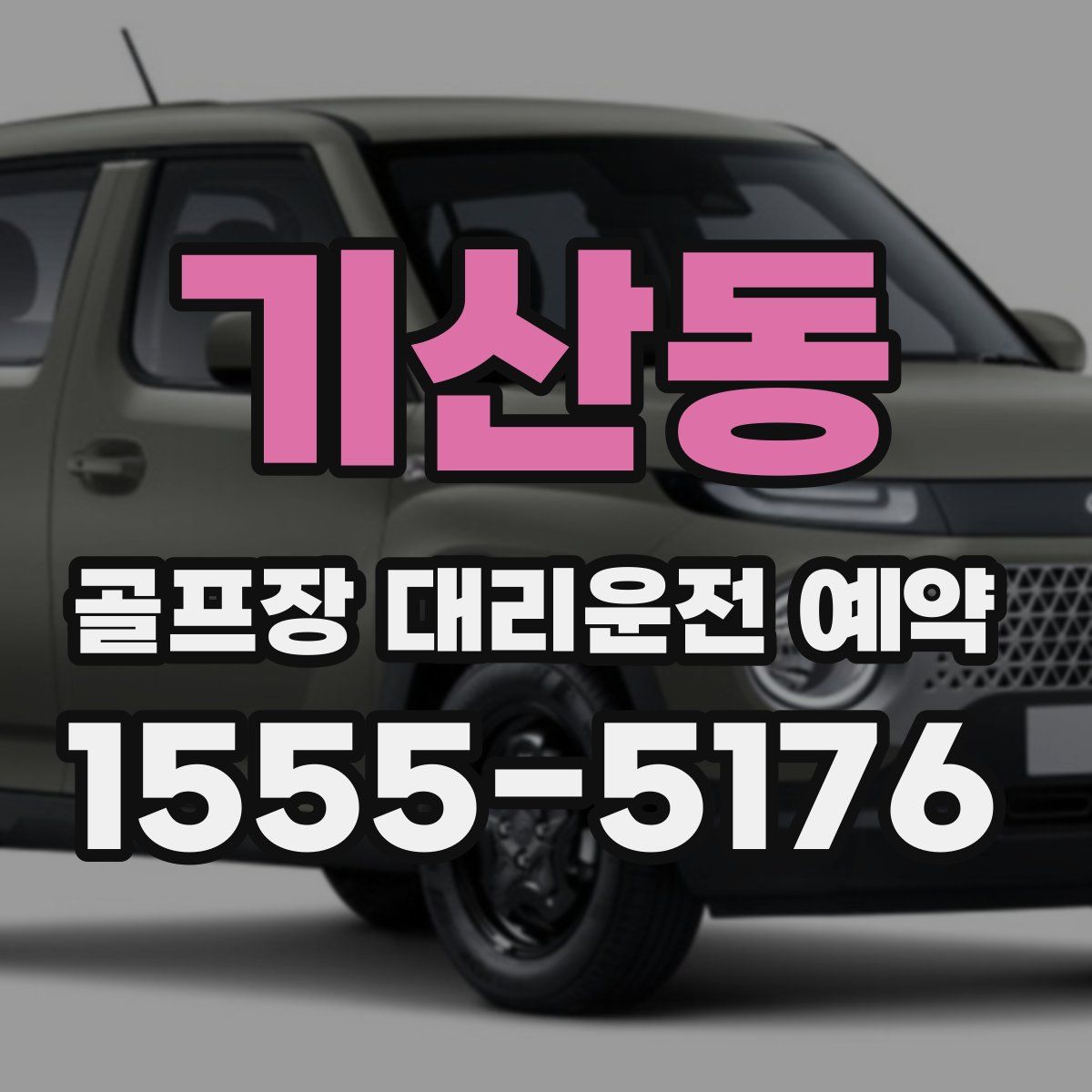 기산동 골프장 대리운전 예약