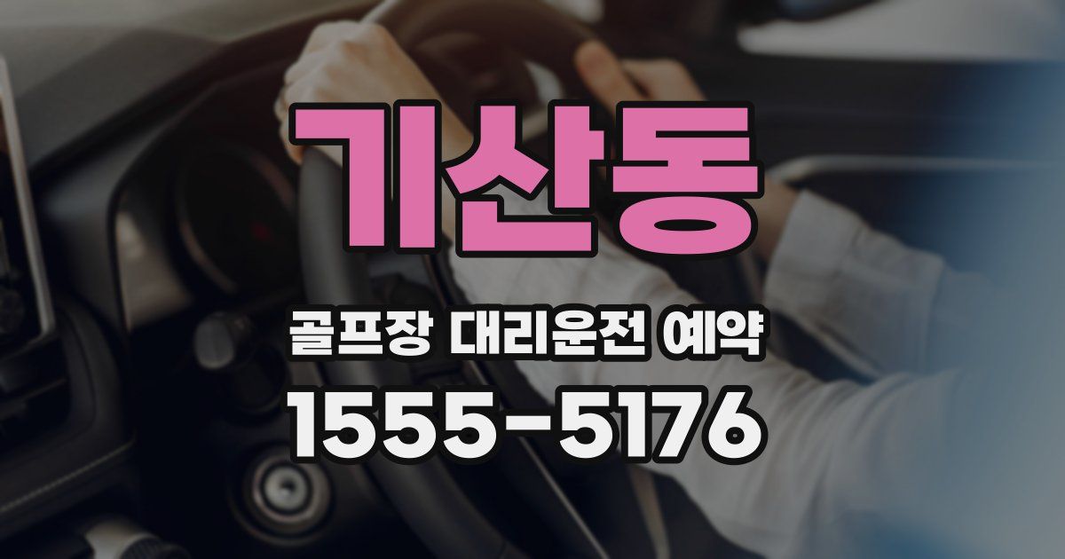 기산동 골프장 대리운전 예약