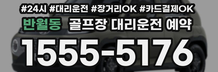 반월동 골프장 대리운전 예약