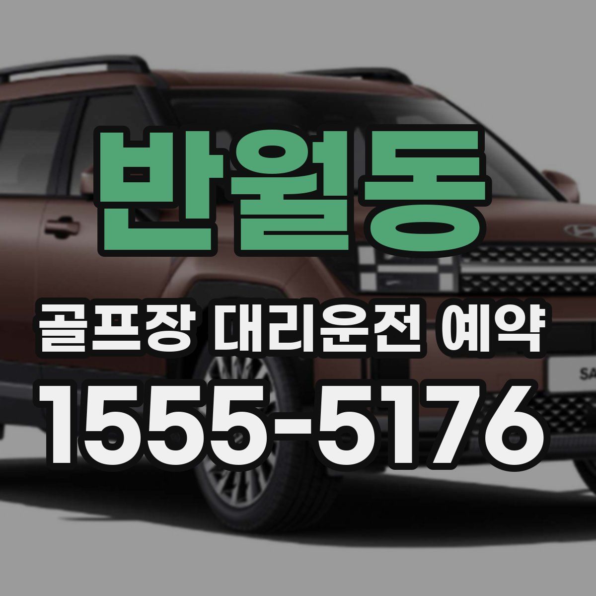 반월동 골프장 대리운전 예약